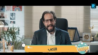 الحلقة الثامنة والاخيرة (اللعب) من برنامج #الفاميليا مع #أحمد_أمين  الموسم الثاني