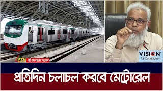 আগামীকাল থেকে সপ্তাহের সাতদিনই মেট্রোরেল চলাচল করবে বলে জানিয়েছে কর্তৃপক্ষ। Metrorail | ATN Bangla