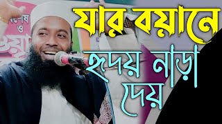 যার বয়ানে হৃদয় নাড়া দেয় || মুফতি সাইফুল ইসলাম আফসারী