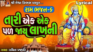 Tari Ek Ek Pal Jay Lakh Ni | Lyrical | Ruchita Prajapati | Gujarati Devotional Bhajan |