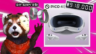 최신 VR! 피코 4 울트라 구독만하고 가져가세요 😼 퀘스트3와 상세 비교!!