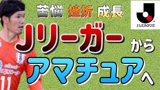 愛媛FCから東京23FCへ。元Jリーガーに聞く挫折や苦悩。