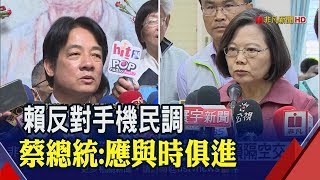 初選納手機民調?賴清德質疑真實性 總統:不該因噎廢食│非凡新聞│20190507