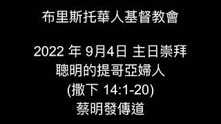 2022 年 9月4日 主日崇拜 廣東話及普通話