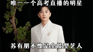 苏有朋高考被全程直播堪称娱乐圈第一人：原来他真的是学霸啊