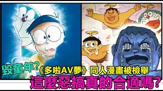 毀童年？《多啦AV夢》同人漫畫被檢舉，這麼惡搞真的合適嗎？