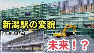 【新潟駅の変貌】概要を発表！ 未来の新潟駅とは？