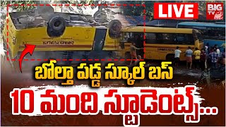 బోల్తా పడ్డ స్కూల్‌ బస్ 10 మంది LIVE: Kannur School Bus Incident | Kerala | BIG TV