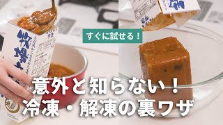 意外と知らない！冷凍・解凍の裏ワザ