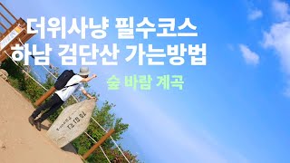 [검단산등산코스] 숲 바람 계곡 더위사냥 필수 코스! 들머리 날머리 전부가 울창한 숲길 산행코스, 하남시 검단산역3번출구 가는방법,