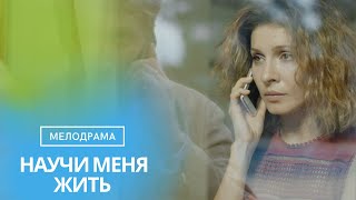 ВЫ ОТВЛЕЧЕТЕСЬ ОТ СВОИХ МЫСЛЕЙ И ОТДОХНЕТЕ С ЭТИМ ЗАХВАТЫВАЮЩИМ СЕРИАЛОМ!НАУЧИ МЕНЯ ЖИТЬ