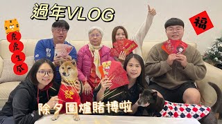 【過年VLOG】發賭博金開賭啦！誰忘記自己要負責年夜飯？（上）