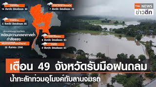 เตือน 49 จังหวัดรับมือฝนถล่ม น้ำทะลักท่วมอุโมงค์ทับลานจมรถ  | TNN ข่าวดึก | 28 ก.ย. 66