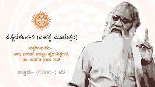 ಪ್ರಶ್ನೋತ್ತರ (೧೧೧೧ + ) ೪೮ ಎಲ್ಲವೂ ವಿಧಿ ನಿರ್ಣಯವಾದರೆ ಮನುಷ್ಯನ ಪಾತ್ರವೇನು? | ಸತ್ಯದರ್ಶನ-೨ (ವಾರಕ್ಕೆ ಮೂರುತ್ತರ)