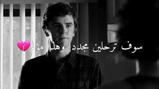 سترحلين مجددا وهذا يؤلمني💔 ||مشهد حزين من مسلسل The good doctor