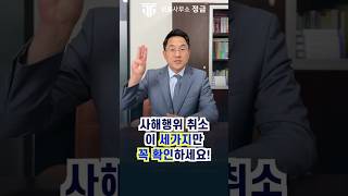 무조건 세가지만 확인하세요 ! 사해행위 취소소송 승소하는 방법 #부동산전문변호사 #사해행위취소소송