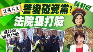 【洪淑芬辣晚報】護駕英皇 「警變碰瓷黨?」 法院狠打臉國安高層 @中天新聞CtiNews  精華版