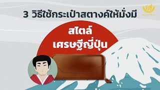 3 วิธีใช้กระเป๋าสตางค์ให้มั่งมี สไตล์เศรษฐีญี่ปุ่น | Wealth Me Up