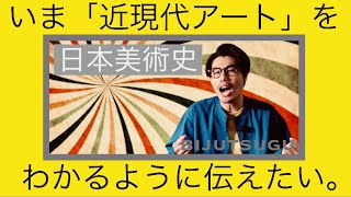 【近現代アート史①】俺たちは、ただ自由に絵が描きたいんだ！日本はアートを守れるか？［明治〜昭和中期］