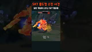 롤드컵이 끝나고 전원 우승 스킨을 착용한 뒤 일겜에 나타난 SKT멤버들