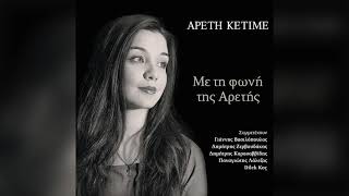 Αρετή Κετιμέ - Ο πρόσφυγας | Official Audio Release