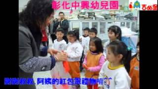 彰化吉的堡中興幼兒園-1040211首爾班拜年活動