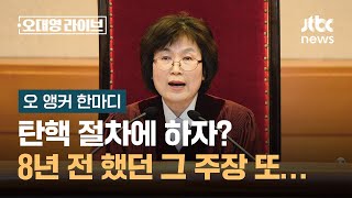 [오 앵커 한마디] 탄핵 절차에 하자? 또 그 주장… / JTBC 오대영 라이브