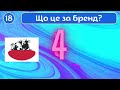 Вгадай український бренд за логотипом