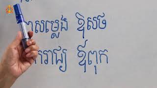 អក្ខរកម្មកម្រិត១​ ភាសាខ្មែរ មេរៀនទី១២ ៖​ វេវចនសព្ទ​ (ភាគ១)