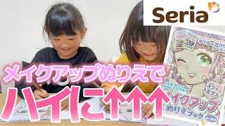 【セリア購入品】メイクアップぬりえしたらハイテンションに！ハイになる娘たちがかわいすぎた♡