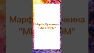 “Ийэ” - саамай истиңник уонна саамай сымна5астык иһиллэр тыл. Ийэ күнүгэр аналлаах дьүһүйүү