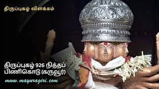 திருப்புகழ் 926 நித்தப் பிணிகொடு (கருவூர்) - திருப்புகழ் விளக்கம் - #கால_சந்தி_பூஜை