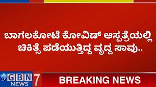 ಬಾಗಲಕೋಟೆಯಲ್ಲಿ ಕೊರೊನಾಗೆ ಮೊದಲ ಬಲಿ.. ೭೫ ವರ್ಷದ ವೃದ್ದ  ಚಿಕಿತ್ಸೆ ಫಲಿಸದೆ ಸಾವು