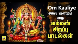 Om Kaaliye (ஓம் காளியே) Amman Super Hit Bakthi Paadal | Tamil Devotional Song ‪@Whitelotusmusik