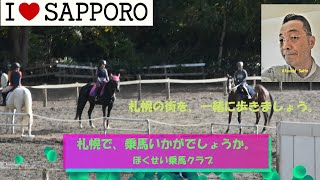 ほくせい乗馬クラブ アクティブに 札幌で、乗馬！