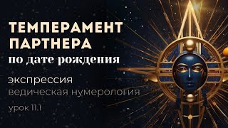 Урок 11.1. Как определить темперамент партнера по дате рождения?