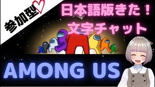 【AMONG US_参加型】日本語対応！文字チャット（概要欄読んでね）