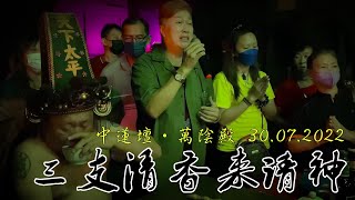 三支清香來請神【中蓮壇·萬陰殿 30.07.2022】