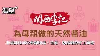 【渴望+ 好物團購】關西李記醬油 #李記醬油 #天然醬油