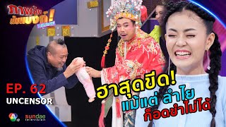 ภาพลับนับแบงก์ แก๊งจับป่วน | รวมฮา EP62 | ฮาเด็ดเจ็ดย่านน้ำ กับลำไยและแก๊งป่วนของเธอ !