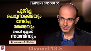 പൂജിച്ച ചെറുനാരങ്ങയും നേദിച്ച തേങ്ങയും ശക്തി കൂട്ടാൻ  സയൻസും | Sapiens EP#55 | Sajeevan Anthikad