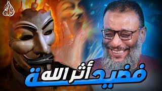 وليد إسماعيل |889| فضيحة أثر الله: الدافع يوجه له صفعات متتالية مدمرة تجعله أضحوكة! #وليد_إسماعيل