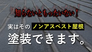 ノンアスベスト屋根に塗装が可能になる？！下塗り材ベスコロフィラーを徹底解説！