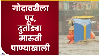 Nashik Godavari River | गंगापूर धरणातून पाण्याचा विसर्ग, गोदाघाटावर पाण्याचा प्रवाह वाढला - tv9