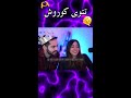 وقتی کوروش اسم میارو رو دستش تتو میزنه 🥺♥️🔥 mia plays u0026 kourosh