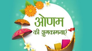 🌻😊🌺ओणम  त्योहार की कथा🌺😊🌻Onam story in Hindi 🌺😊🌻