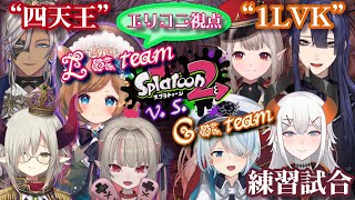 【#スプラトゥーン2】合同練習その2！四天王（Lチーム）vs 1LVK（Cチーム） #にじスプラ大会 に向けて【#エリーコニファー/#にじさんじ】