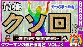 クワーマンの最狂伝説2 vol.3《グランパ中野》 [BASHtv][パチスロ][スロット]