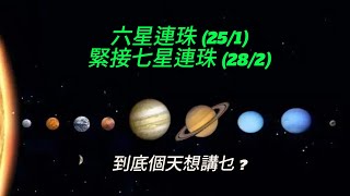 6星連珠同7星連珠！39日內有兩次星體大排陣？ 它將如何影響你的人生、事業和未來?