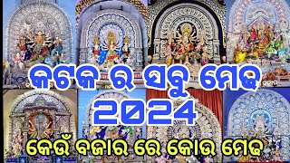 କଟକ ର କେଉଁ ଟି କୋଉ ମେଢ ହେଇଛି ll cuttack durga puja 2024